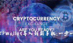 站点代码如何将旧TPWallet导入到新手机：一步一步