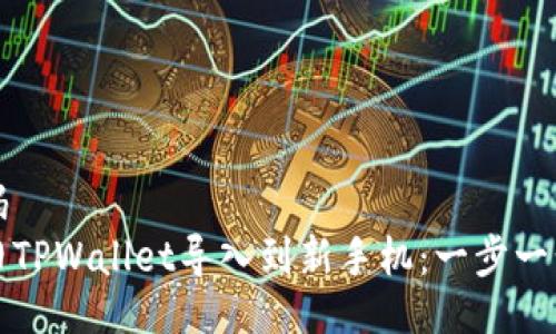 站点代码
如何将旧TPWallet导入到新手机：一步一步的详解