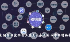 以太坊价格波动及其在美元和人民币中的转换解