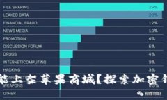 TPWallet何时能上架苹果商城？探索加密钱包的未来