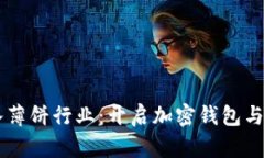 TPWallet成功进入薄饼行业：开启加密钱包与美食结