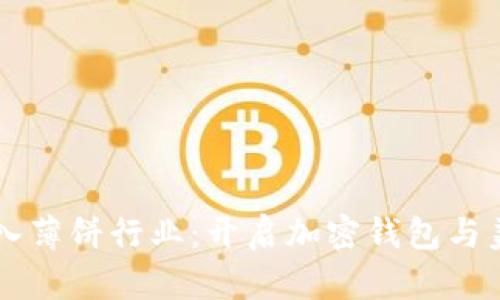 TPWallet成功进入薄饼行业：开启加密钱包与美食结合的新纪元