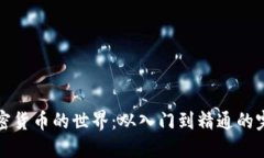 探索加密货币的世界：从入门到精通的完整指引