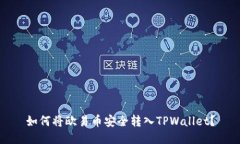 如何将欧易币安全转入TPWallet？