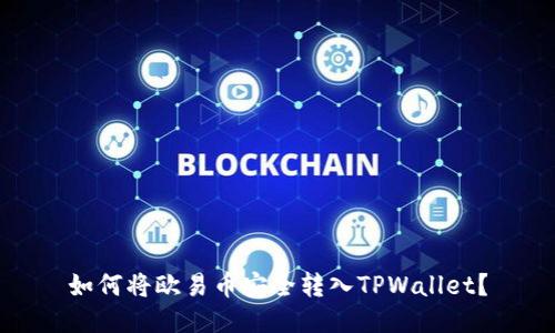 如何将欧易币安全转入TPWallet？