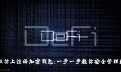 如何在微信上注册加密钱包：一步一步教你安全
