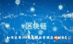 如何使用iOS钱包轻松管理您的财务？