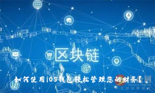 如何使用iOS钱包轻松管理您的财务？