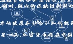 在中国，加密货币的意思是指利用密码学技术进