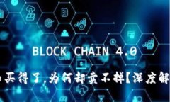 TPWallet的币买得了，为何却卖不掉？深度解析背后