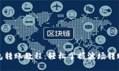 TP波场钱包转账教程：轻松掌握波场转账的每一步