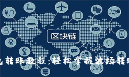 TP波场钱包转账教程：轻松掌握波场转账的每一步
