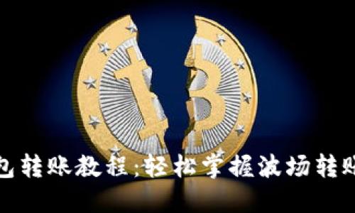TP波场钱包转账教程：轻松掌握波场转账的每一步