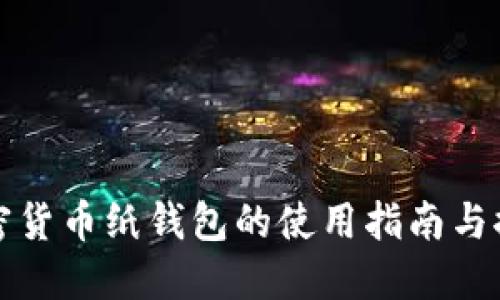 加密货币纸钱包的使用指南与推荐