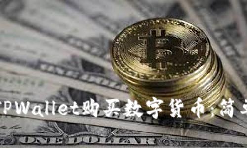 如何直接在TPWallet购买数字货币：简单实用的指南
