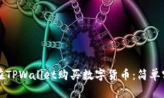 如何直接在TPWallet购买数字货币：简单实用的指南