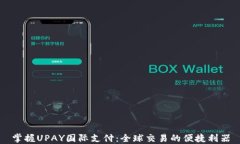 掌握UPAY国际支付：全球交易的便捷利器