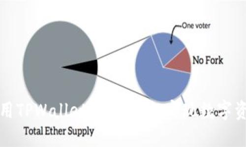 如何使用TPWallet转币：轻松实现数字资产转移