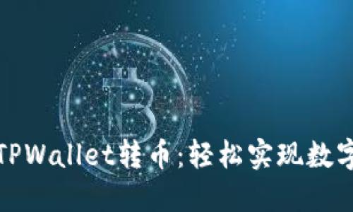 如何使用TPWallet转币：轻松实现数字资产转移