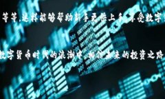 jiaoti探索Pi钱包官网：数字货币的未来与您的投资
