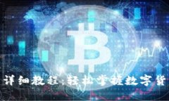 加密钱包转币详细教程：轻松掌握数字货币的流