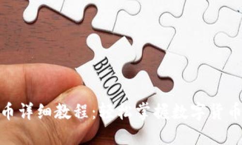 加密钱包转币详细教程：轻松掌握数字货币的流转之道
