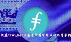 如何在TPWallet上查看所有可用币种的简单指南
