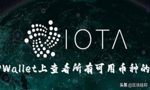 如何在TPWallet上查看所有可用币种的简单指南