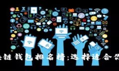 2023年最新国外区块链钱包排名榜：选择适合你的