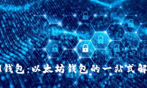 探索IM钱包：以太坊钱包的一站式解决方案