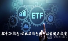 探索IM钱包：以太坊钱包的一站式解决方案