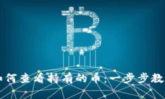 TPWallet如何查看持有的币：一步步教你快速掌握