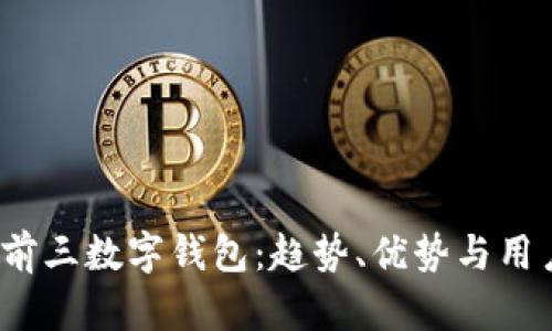 2023年全球前三数字钱包：趋势、优势与用户体验全解析