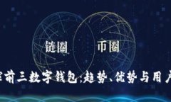 2023年全球前三数字钱包：趋势、优势与用户体验