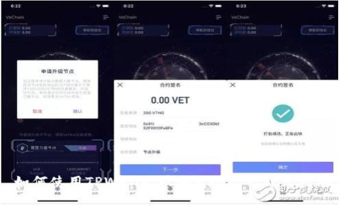 如何使用TPWallet收取USDR：一站式指南