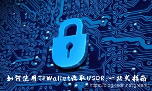 如何使用TPWallet收取USDR：一站式指南