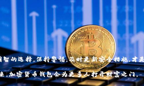   最新加密货币钱包：安全与便捷的数字资产管理之道 / 
 guanjianci 加密货币, 钱包, 数字资产, 区块链 /guanjianci 

引言：为何选择加密货币钱包？
在现代金融体系中，加密货币的崛起让无数投资者投身于虚拟资产的世界。随着比特币、以太坊等数字货币的流行，如何安全、便捷地管理这些资产成为了广受关注的话题。正如我国的谚语所说，“一日之计在于晨”，管理数字资产需在早期做好充分准备，选择一个优质的加密货币钱包，便是打好基础的第一步。

什么是加密货币钱包？
加密货币钱包是一个数字工具，帮助用户存储、发送和接收虚拟货币。钱包实际上并不保存货币本身，而是保存密钥，用于访问区块链上的资产。像一个保险箱，它为用户提供了方便与安全的双重保证。
不过，火坑危险相随，正如老话常说的，“小心驶得万年船”。只有选择合适的加密货币钱包，我们才能有效地保护我们的资产。

加密货币钱包的类型
加密货币钱包主要分为两大类：热钱包和冷钱包。

h4热钱包/h4
热钱包是指在线钱包，随时可供用户访问。它们通常易于使用，适合频繁交易。但由于其连接互联网，它们的安全性相对较低。就像街边摊的小吃，虽然方便，但卫生状况差的摊贩总是让人忌惮。因此，在选择热钱包时，用户应确保其拥有良好的评价和完善的安全措施。

h4冷钱包/h4
冷钱包则是离线存储解决方案，安全性更高。它们适合长期保存资产，就如同把家里的贵重物品存放在安全的保险箱里。虽然冷钱包的使用跟热钱包相比更为繁琐，但它们却为资产提供了极具保障的保护。

最新加密货币钱包推荐
随着加密货币的持续发展，各种新型钱包层出不穷。以下是一些推荐的最新加密货币钱包，帮助你在数字资产管理上走在前沿。

h41. MetaMask/h4
MetaMask 是一款非常受欢迎的以太坊钱包，支持多种ERC20代币的管理。它不仅用作钱包，还能与去中心化应用（DApps）无缝连接。使用MetaMask时，用户可以便捷地访问其数字资产，还能参与去中心化金融（DeFi）等新兴领域，真是步步为营，步步惊喜！

h42. Ledger Nano X/h4
Ledger Nano X 是一款顶级的冷钱包，安全性无可挑剔。它支持多种加密货币，结合移动设备使用，方便又安全。正如八仙过海，各显神通，用户可以使用Ledger Nano X在确保安全的前提下，灵活管理多种数字资产。

h43. Trust Wallet/h4
Trust Wallet 是 Binance 交易所官方推出的移动钱包，它支持多种区块链和代币，并具备简单易用的界面。值得一提的是，Trust Wallet的去中心化属性，让用户对自己的资产有更高的控制权，就像自家小菜园里种的蔬菜，不怕被外人插手。

h44. Exodus/h4
Exodus 是一款用户友好的多币种钱包，支持多种加密货币的交换功能。其精美的图形界面和强大的功能让它备受用户青睐。正如红尘滚滚，“人活在世上，就是为了快乐”，而Exodus给用户带来的便捷与乐趣，无疑是数字资产的最佳伴侣。

如何选择合适的加密货币钱包？
选择合适的加密货币钱包时，应考虑多个因素。

ul
    listrong安全性：/strong选择那些在行业内有良好口碑的钱包。研究其开发团队、审计报告和用户反馈非常重要。/li
    listrong易用性：/strong界面友好、操作方便是选择钱包的重要考虑因素。尤其是新手用户，复杂的操作可能会让人望而却步。/li
    listrong支持的币种：/strong确保钱包能够支持你所持有的加密货币。某些钱包专注于特定币种，而另一些则提供多币种支持。/li
    listrong费用：/strong了解钱包的使用费用，例如交易手续费等，尽量选择透明度高的项目。/li
/ul

加密货币钱包的安全性及使用注意事项
无论选择哪种类型的加密货币钱包，安全性都是不容忽视的问题。为了保护投资，用户需要做到以下几点：

ul
    listrong定期备份：/strong务必定期备份钱包数据，以免因设备损坏而造成资产损失。/li
    listrong使用强密码：/strong确保钱包密码复杂，包含数字、字母和特殊符号，避免简单易猜的密码。/li
    listrong启用双重认证：/strong如果钱包支持双重认证，务必启用，以增加账户安全层。/li
    listrong保持设备安全：/strong确保通过安全的网络访问钱包，避免在公共网络或不安全的设备上操作。/li
/ul

总结
在加密货币发展的浪潮中，选择一款优质的钱包可谓是投资成功的关键之一。无论是热钱包还是冷钱包，用户都应根据自己的需求和使用习惯做出明智的选择。保持警惕，及时更新安全措施，才是长期投资的根本保证。正如一句古话所言：“办法总比困难多”，在拥抱数字资产的路上，找到合适的工具和方法，才能事半功倍，让投资之路更加顺畅。

未来的数字货币世界充满机遇与挑战，随着技术的发展和制度的完善，我们期待着一个更加安全、开放和便捷的数字资产管理生态，相信在不久的将来，加密货币钱包会为更多人打开财富之门。
