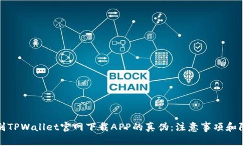 如何辨别TPWallet官网下载APP的真伪：注意事项和防骗技巧