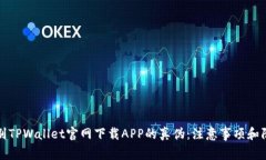 如何辨别TPWallet官网下载APP的真伪：注意事项和防