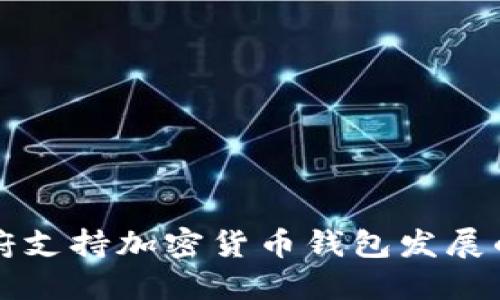 中国政府支持加密货币钱包发展的新动向