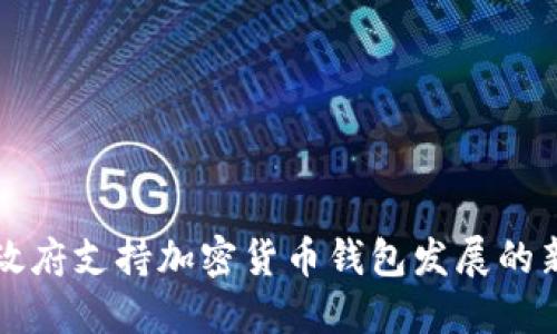 中国政府支持加密货币钱包发展的新动向