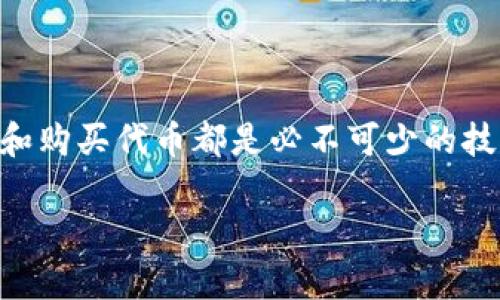 mytitle如何在TPWallet中购买LOWB：一步一步的指南/mytitle
TPWallet, 如何购买LOWB, LOWB代币, 区块链钱包/guanjianci

前言
在如今的数字化时代，越来越多的朋友开始关注区块链和加密货币的投资。对于想进入这一市场的人来说，了解如何在钱包中购买特定代币是非常重要的。尤其是LOWB这样的新兴代币，其背后不仅有着市值的潜力，还承载着社区的热情与愿景。本文将为您提供一份详细的指南，帮助您在TPWallet中顺利购买LOWB。

什么是TPWallet？
TPWallet是一款安全、便捷的数字货币钱包，支持多种链上资产的存储和管理。它的用户界面友好，无论是新手还是老手，都能轻松上手。“工欲善其事，必先利其器”，一个好的钱包能够帮助您更好地管理资产。

LOWB代币简介
LOWB（Low Block）是一种备受关注的代币，以其独特的经济模型和社区驱动的理念引起了众多投资者的注意。通常情况下，社区热情越高，代币的价值也可能随之提升。正如老话所说：“人心齐，泰山移。”如果您想在市场中获得成功，深入了解这些代币的背景和潜力是必不可少的。

如何下载和安装TPWallet
首先，您需要在手机应用商店中搜索“TPWallet”并进行下载。无论您是使用安卓还是iOS系统，TPWallet都提供了稳定的应用程序，让所有用户都可以顺利使用。

ol
    li打开手机应用商店，搜索“TPWallet”。/li
    li点击“下载”并安装应用。/li
    li安装完毕后，打开TPWallet，您会看到一个创建新钱包或导入现有钱包的选项。/li
    li选择“创建新钱包”，并仔细阅读并保存您的助记词，务必确保其安全。/li
/ol

充值您的钱包
在您能够购买LOWB之前，首先需要向TPWallet中充值。通常可以通过以下几种方式进行充值：

ol
    li使用其他数字货币进行转账。/li
    li通过信用卡或其他支付方式购买主流加密货币（如USDT），然后转入TPWallet。/li
/ol
一旦您的TPWallet中有足够的资金，您就可以开始购买LOWB了。

购买LOWB代币的步骤
在TPWallet中购买LOWB代币的过程相对简单。以下是详细步骤：

ol
    li打开TPWallet，确保您的钱包余额足够。/li
    li在主界面中，找到“交易所”或“DApp”选项，点击进入。/li
    li选择一个合适的去中心化交易所（DEX），如Uniswap或PancakeSwap，这取决于LOWB所在的区块链。/li
    li在DEX平台中，连接您的TPWallet，通常需要点击“连接钱包”按钮。/li
    li输入您想要购买的LOWB数量，并确认相关的交易费用。/li
    li点击“确认交易”，耐心等待区块链确认。/li
/ol

注意事项
在购买LOWB代币时，请注意以下几点：

ul
    li务必确认您选择的交易对正确无误，以免发生不必要的损失。/li
    li仔细查看交易费用，确保在交易中不会超出您的预算。/li
    li保持警惕，避免进入钓鱼网站或虚假的DApp。/li
/ul

完成交易后的安全措施
成功购买LOWB后，请采取必要的安全措施。就像“防火防盗防小人”一样，保护您的数字资产尤为重要：

ul
    li定期更改密码，确保帐号的安全性。/li
    li备份助记词，确保在设备丢失或损坏时可以恢复钱包。/li
    li关注社区动态，时刻保持对项目的了解。/li
/ul

总结
通过以上步骤，您应该能够顺利在TPWallet中购买LOWB代币。无论是在区块链的海洋中航行，还是在投资的路上摸索前行，懂得如何使用钱包和购买代币都是必不可少的技能。俗话说：“一日之计在于晨”，让我们从现在开始，把握这些新机遇，开启您的加密货币之旅吧！

希望本文能够帮助到您，如果您有任何问题或需要进一步的帮助，欢迎随时联系社区或相关论坛，大家一起进步，共同成长！