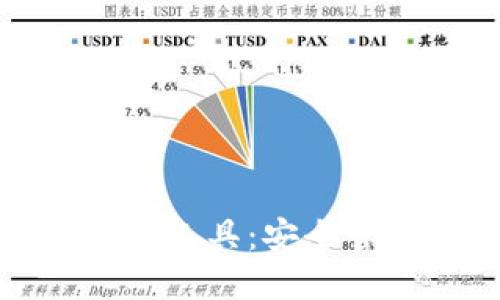 探索数字货币钱包工具：安全管理你的数字资产
