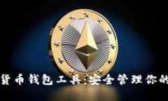 探索数字货币钱包工具：安全管理你的数字资产