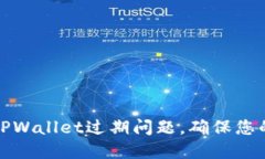 如何处理TPWallet过期问题，确保您的资产安全