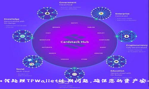 如何处理TPWallet过期问题，确保您的资产安全
