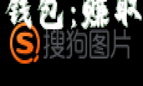 选择最佳虚拟币钱包：赚取收益的快速指南