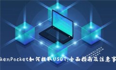 TokenPocket如何提取USDT：全面指南及注意事项