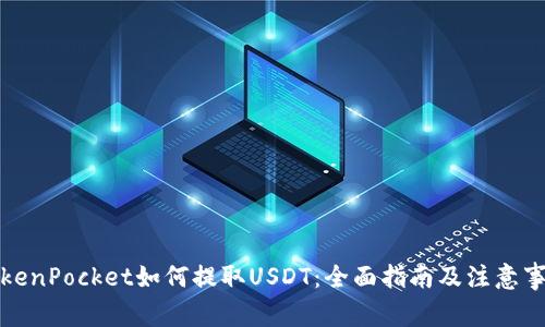 TokenPocket如何提取USDT：全面指南及注意事项
