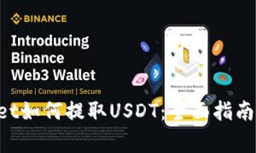 TokenPocket如何提取USDT：全面指南及注意事项